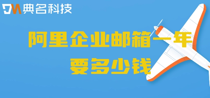 阿里企业邮箱一年要多少钱