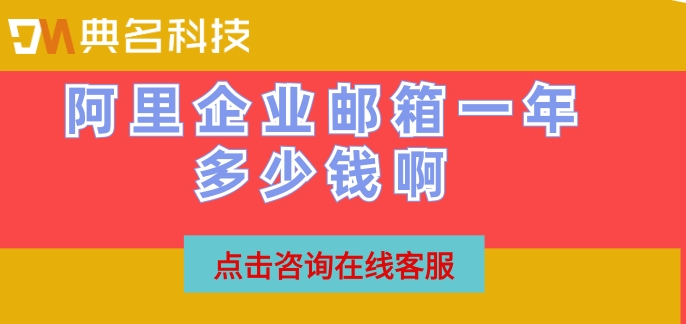 阿里企业邮箱一年多少钱啊?阿里邮箱付费版