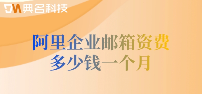 阿里企业邮箱资费多少钱一个月