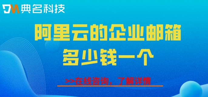 阿里云的企业邮箱多少钱一个