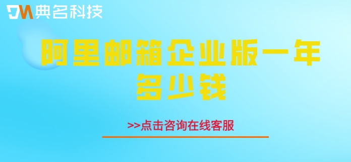阿里邮箱企业版一年多少钱？阿里云企业邮箱价格